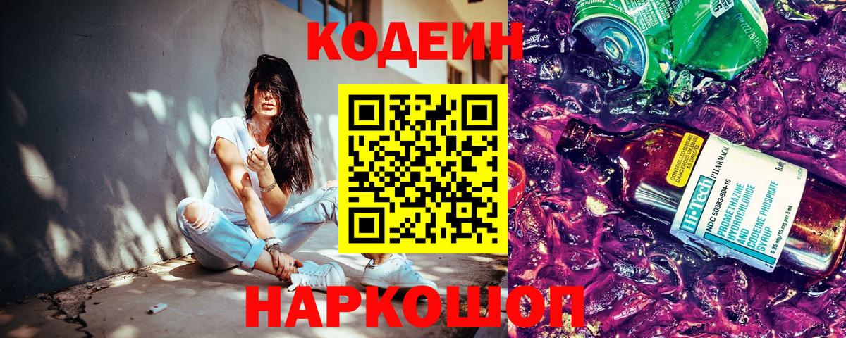 Codein напиток Lean (лин) Белгород